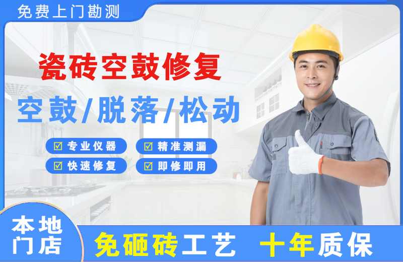 福绵瓷砖空鼓修复