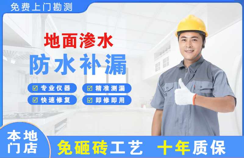 福绵地面渗水维修