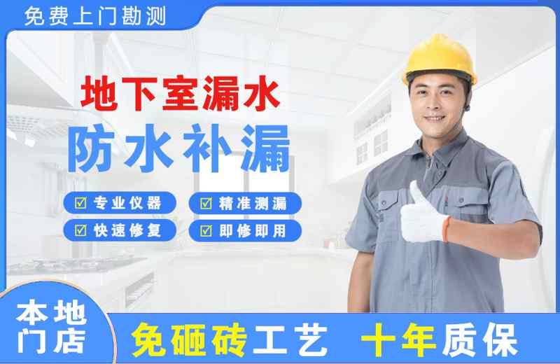 福绵地下室漏水维修